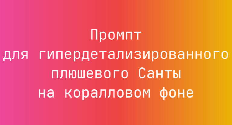 Промпт для гипердетализированного плюшевого Санты на коралловом фоне