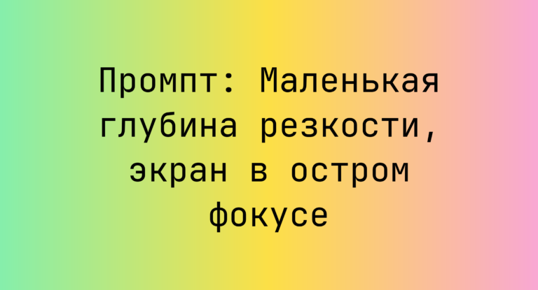 Промпт: Маленькая глубина резкости, экран в остром фокусе