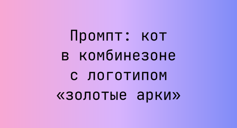 Промпт: кот в комбинезоне с логотипом «золотые арки»