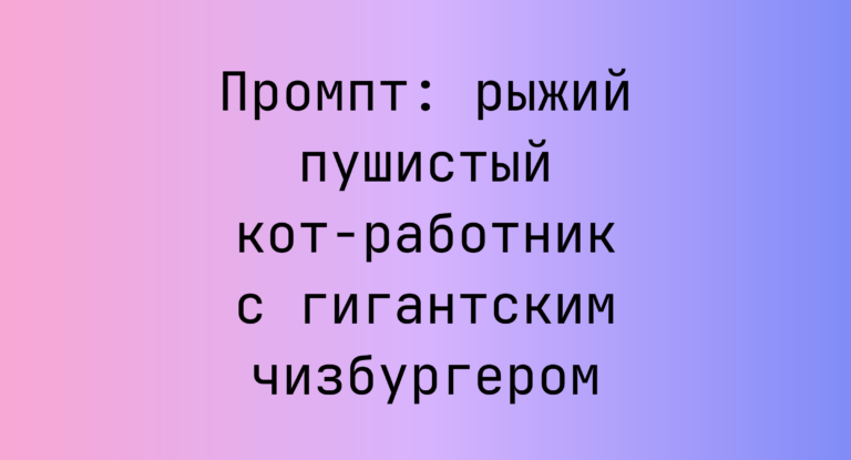Промпт: рыжий пушистый кот-работник с гигантским чизбургером