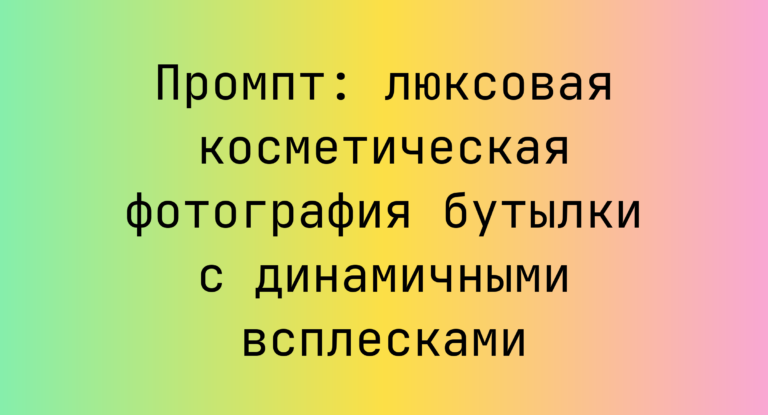 Промпт: люксовая косметическая фотография бутылки с динамичными всплесками