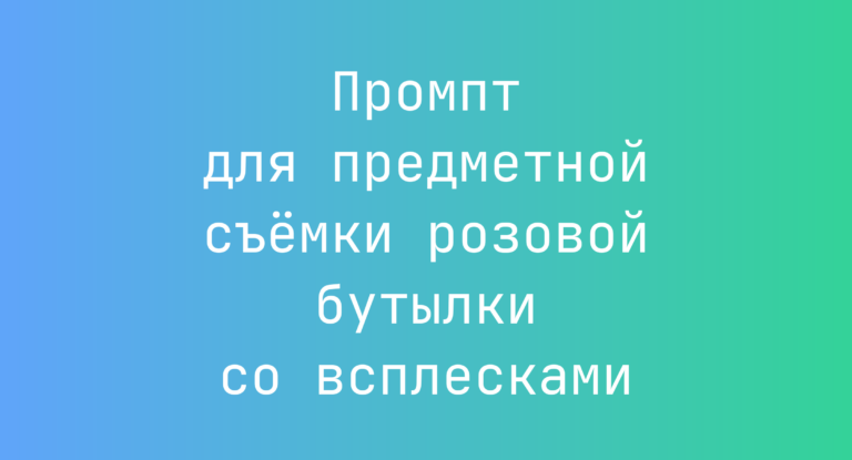 Промпт для предметной съемки розовой бутылки со всплесками