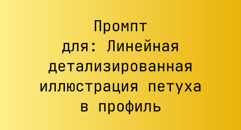 Промпт для: Линейная детализированная иллюстрация петуха в профиль