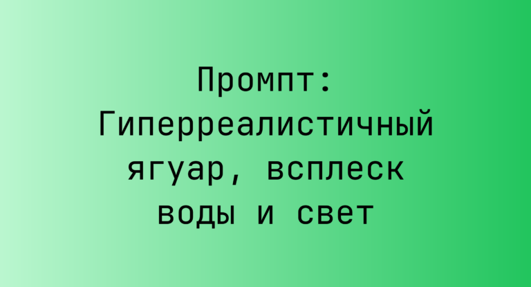 Промпт: Гиперреалистичный ягуар, всплеск воды и свет