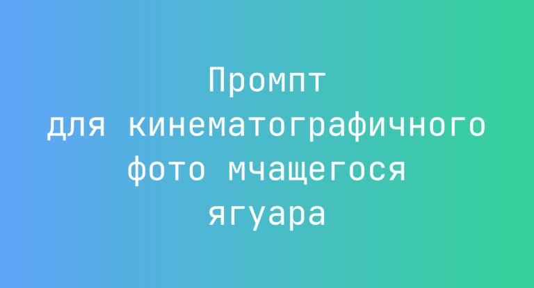 Промпт для кинематографичного фото мчащегося ягуара