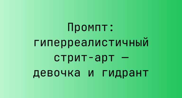 Промпт: гиперреалистичный стрит-арт — девочка и гидрант