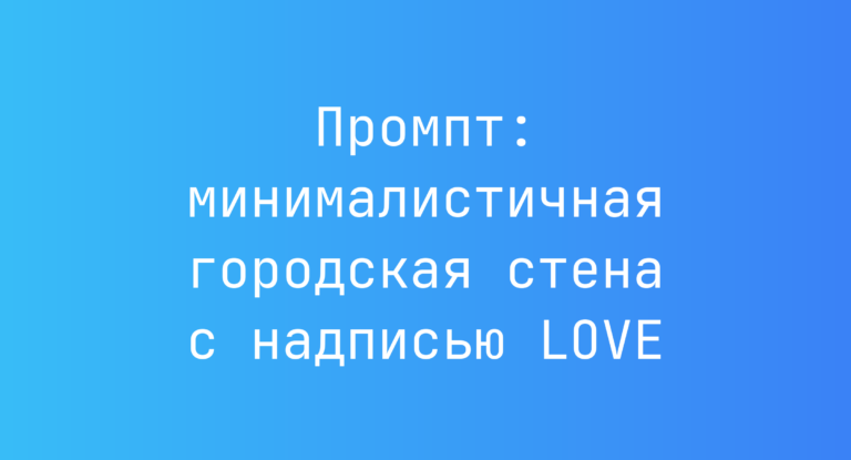 Промпт: минималистичная городская стена с надписью LOVE