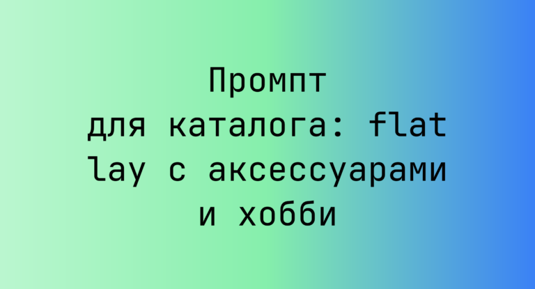 Промпт для каталога: flat lay с аксессуарами и хобби