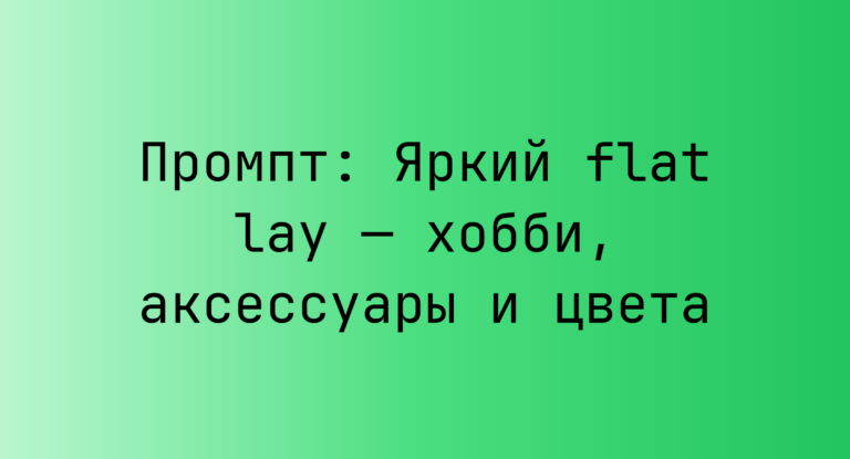 Промпт: Яркий flat lay — хобби, аксессуары и цвета