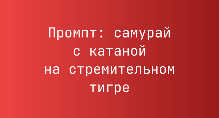 Промпт: самурай с катаной на стремительном тигре