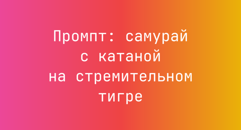 Промпт: самурай с катаной на стремительном тигре