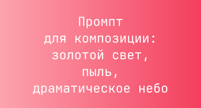 Промпт для композиции: золотой свет, пыль, драматическое небо