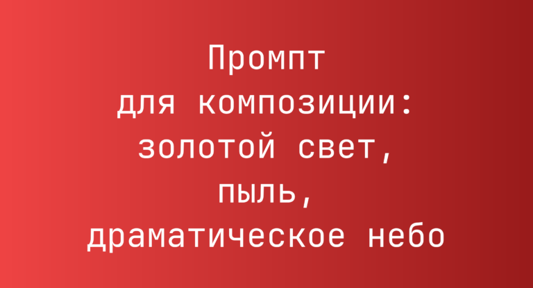 Промпт для композиции: золотой свет, пыль, драматическое небо