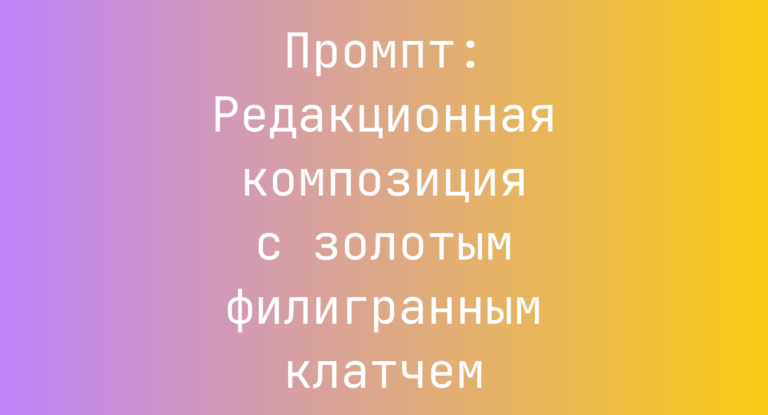 Промпт: Редакционная композиция с золотым филигранным клатчем