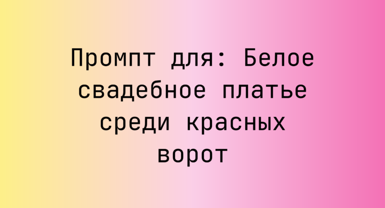 Промпт для: Белое свадебное платье среди красных ворот