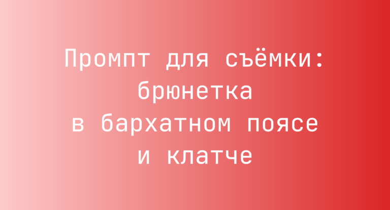 Промпт для съемки: брюнетка в бархатном поясе и клатче