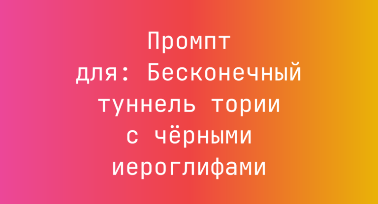 Промпт для: Бесконечный туннель тории с черными иероглифами