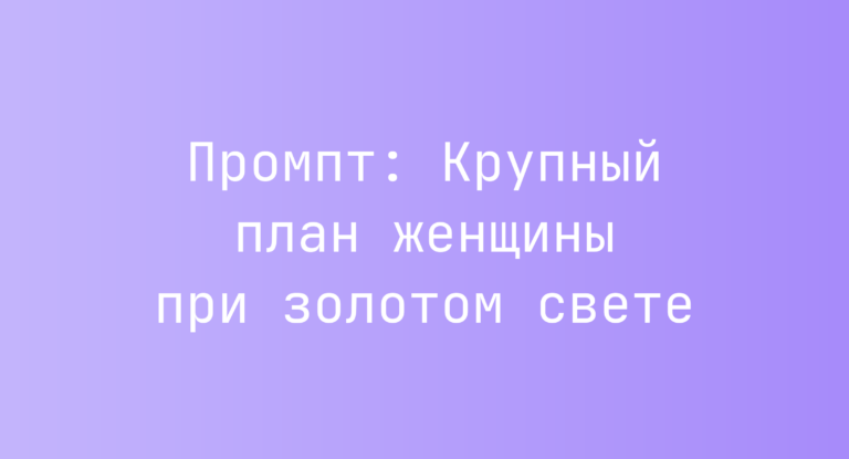 Промпт: Крупный план женщины при золотом свете