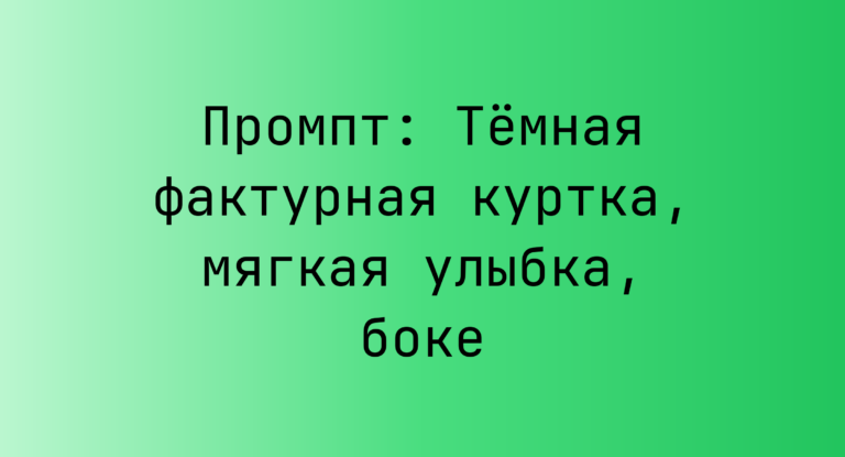 Промпт: Темная фактурная куртка, мягкая улыбка, боке