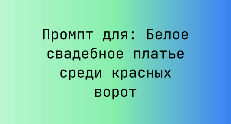 Промпт для: Белое свадебное платье среди красных ворот