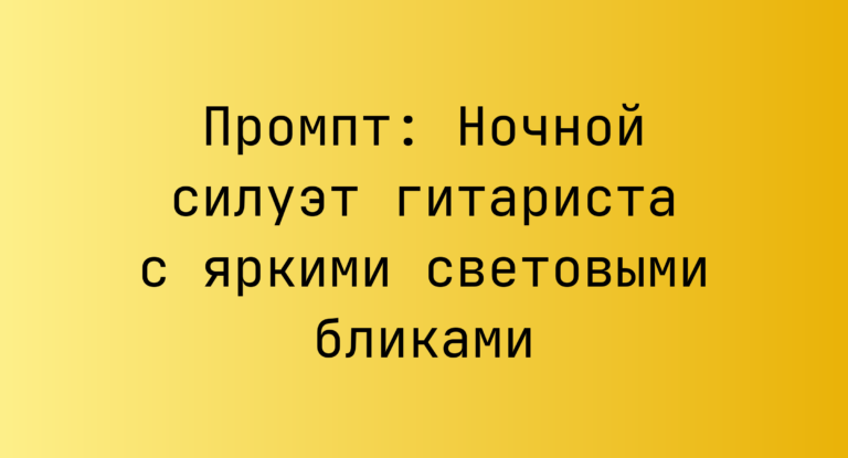 Промпт: Ночной силуэт гитариста с яркими световыми бликами