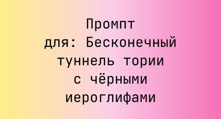 Промпт для: Бесконечный туннель тории с черными иероглифами