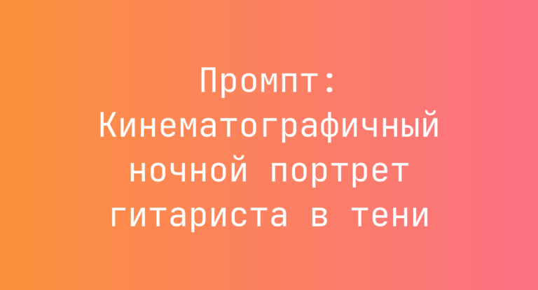 Промпт: Кинематографичный ночной портрет гитариста в тени