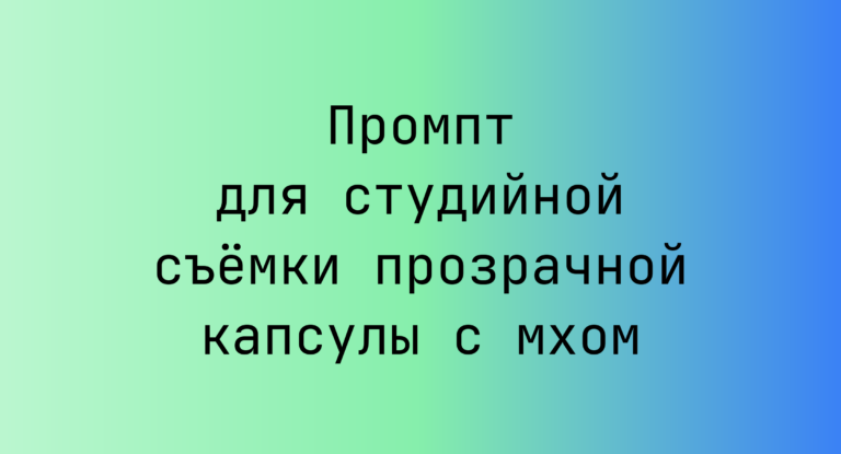 Промпт для студийной съемки прозрачной капсулы с мхом