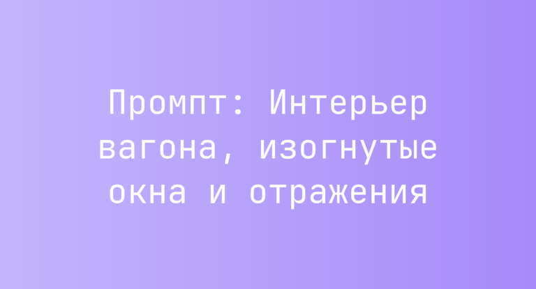 Промпт: Интерьер вагона, изогнутые окна и отражения