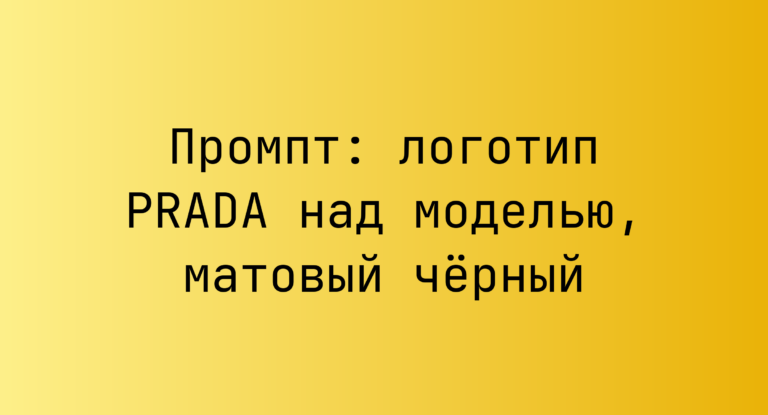 Промпт: логотип PRADA над моделью, матовый черный