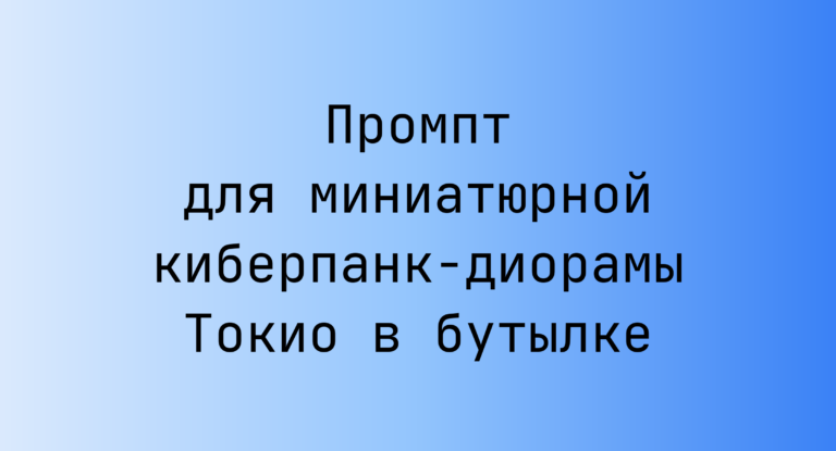 Промпт для миниатюрной киберпанк-диорамы Токио в бутылке
