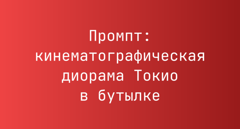 Промпт: кинематографическая диорама Токио в бутылке
