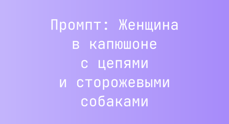 Промпт: Женщина в капюшоне с цепями и сторожевыми собаками