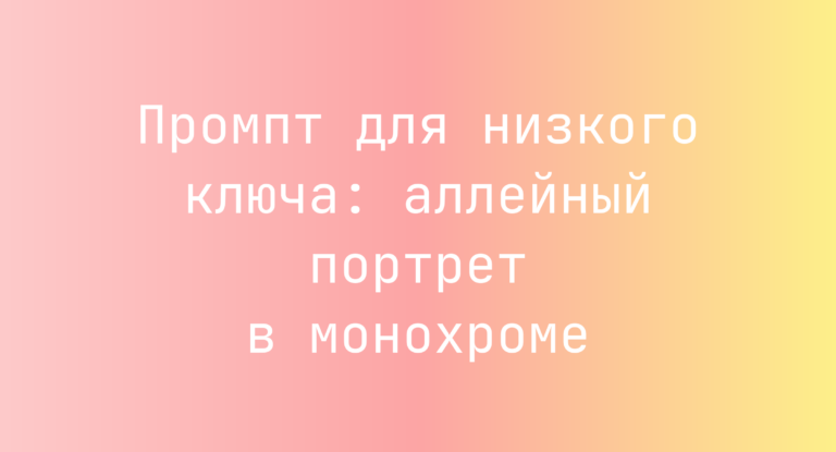 Промпт для низкого ключа: аллейный портрет в монохроме