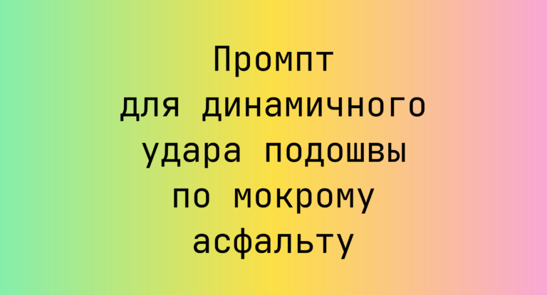 Промпт для динамичного удара подошвы по мокрому асфальту