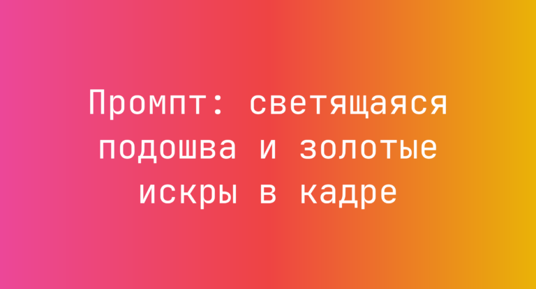Промпт: светящаяся подошва и золотые искры в кадре
