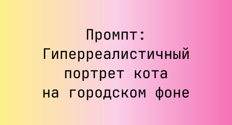 Промпт: Гиперреалистичный портрет кота на городском фоне