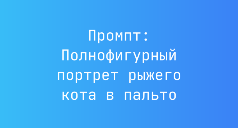 Промпт: Полнофигурный портрет рыжего кота в пальто