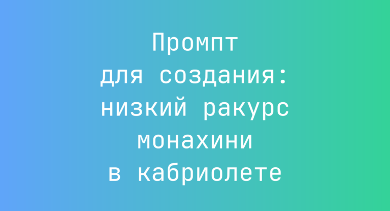 Промпт для создания: низкий ракурс монахини в кабриолете