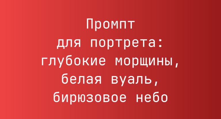 Промпт для портрета: глубокие морщины, белая вуаль, бирюзовое небо