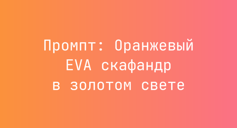 Промпт: Оранжевый EVA скафандр в золотом свете