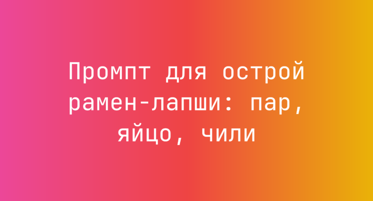 Промпт для острой рамен-лапши: пар, яйцо, чили