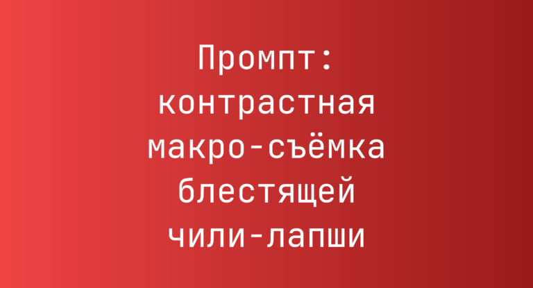 Промпт: контрастная макро-съемка блестящей чили-лапши