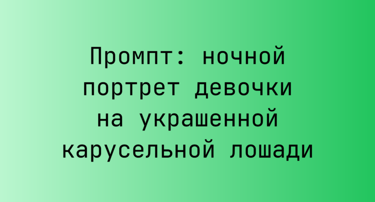Промпт: ночной портрет девочки на украшенной карусельной лошади