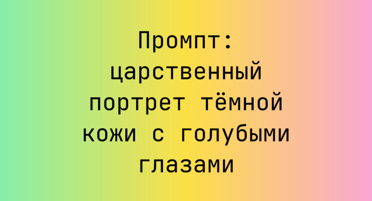 Промпт: царственный портрет темной кожи с голубыми глазами
