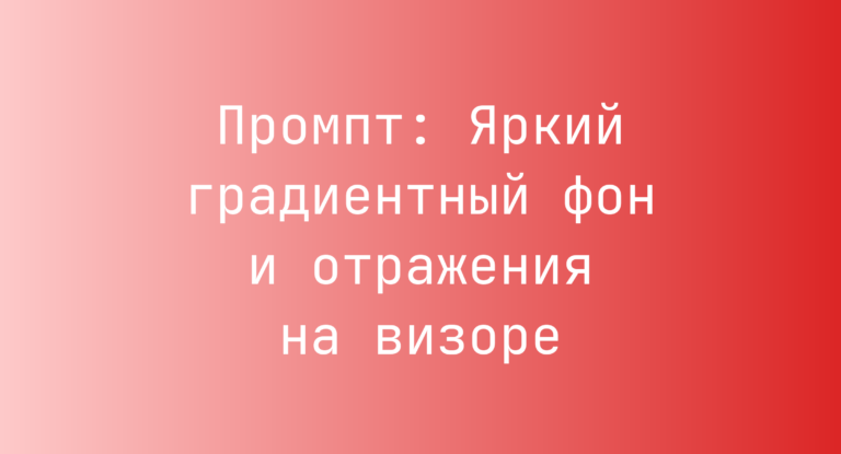 Промпт: Яркий градиентный фон и отражения на визоре