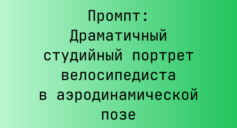 Промпт: Драматичный студийный портрет велосипедиста в аэродинамической позе