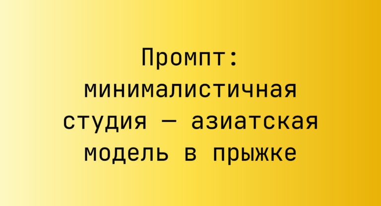 Промпт: минималистичная студия — азиатская модель в прыжке