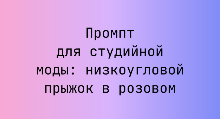Промпт для студийной моды: низкоугловой прыжок в розовом