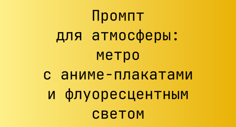 Промпт для атмосферы: метро с аниме-плакатами и флуоресцентным светом
